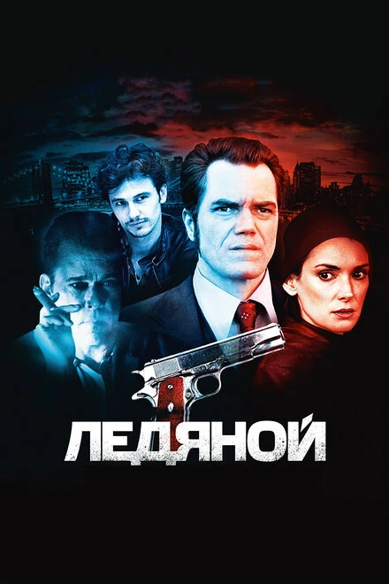 Постер Ледяной 2012