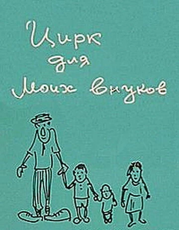 Постер Цирк для моих внуков 1989