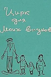 Цирк для моих внуков 1989 постер