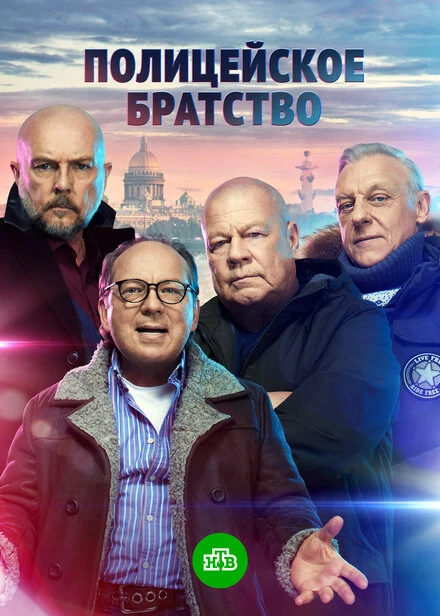 Постер Полицейское братство 2021