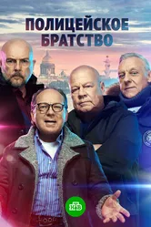 Полицейское братство 2021 постер
