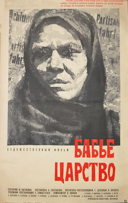 Постер Бабье царство 1967