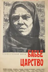 Бабье царство 1967 постер