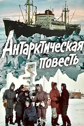 Антарктическая повесть 1980 постер