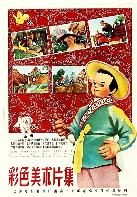 Постер Волшебная кисть 1955