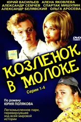 Козленок в молоке 2003 постер