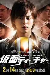 Kamen Teacher Special постер