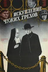 Искупление чужих грехов 1977 постер