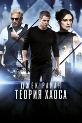 Джек Райан: Теория хаоса 2013 постер