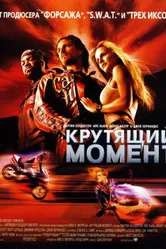 Крутящий момент 2003 постер