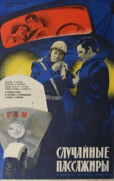 Постер Случайные пассажиры 1979