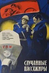 Случайные пассажиры 1979 постер