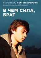 Сергей Бодров. В чём сила, брат? 2016 постер