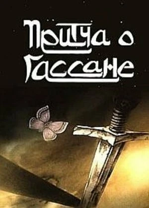 Постер Притча о Гассане 1987