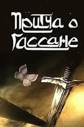 Притча о Гассане 1987 постер