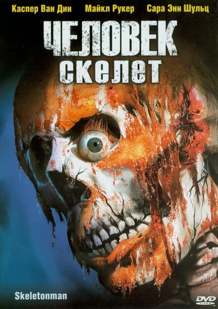 Постер Человек-скелет 2004