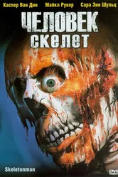 Человек-скелет 2004 постер