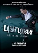 Цугцванг 2010 постер