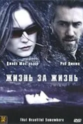 Жизнь за жизнь 2006 постер