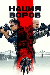 Нация воров 2023 постер