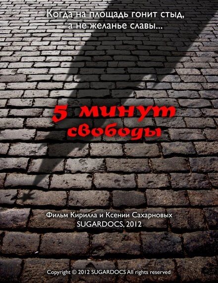 Постер 5 минут свободы 2012
