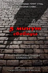 5 минут свободы 2012 постер