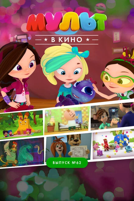 Постер МУЛЬТ в кино. Выпуск №62. Весёлые ребята 2017