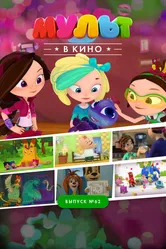 МУЛЬТ в кино. Выпуск №62. Весёлые ребята 2017 постер