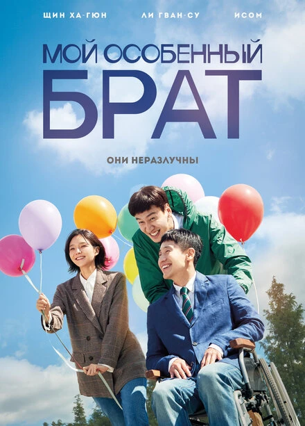 Постер Мой особенный брат 2019