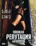 Постер Плохая репутация 2005