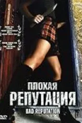 Плохая репутация 2005 постер
