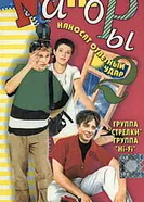 Мажоры наносят ответный удар 2001 постер