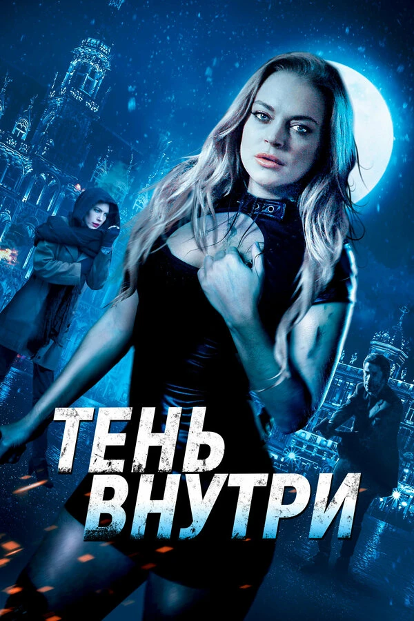 Постер фильма
