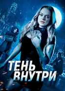 Тень внутри 2019 постер