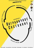 Пограничное состояние 2020 постер
