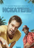 Искатель 2011 постер