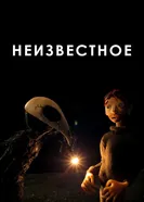 Неизвестное 2021 постер