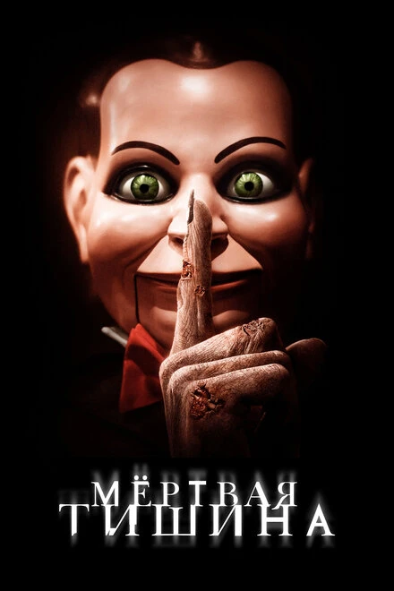 Постер Мертвая тишина 2006