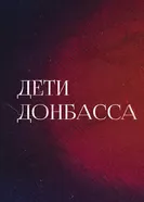 Дети Донбасса 2022 постер