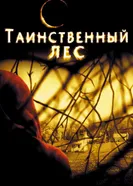 Таинственный лес 2004 постер
