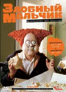 Злобный мальчик 1999 постер
