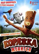 Коряжка женится 2010 постер