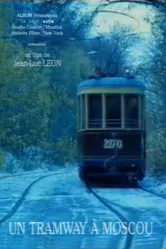 Трамвай в Москве 1995 постер