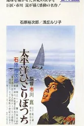 В одиночку через Тихий океан 1963 постер