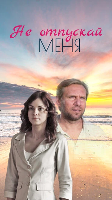 Постер Не отпускай меня 2013