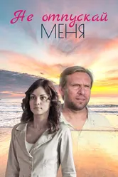 Не отпускай меня 2013 постер