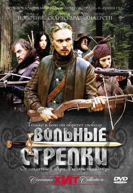 Постер Вольные стрелки 2006