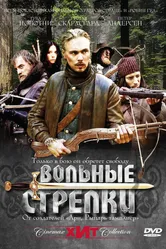 Вольные стрелки 2006 постер