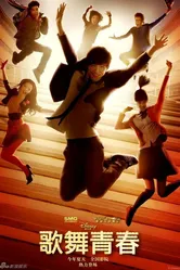 Классный мюзикл: Китай 2010 постер