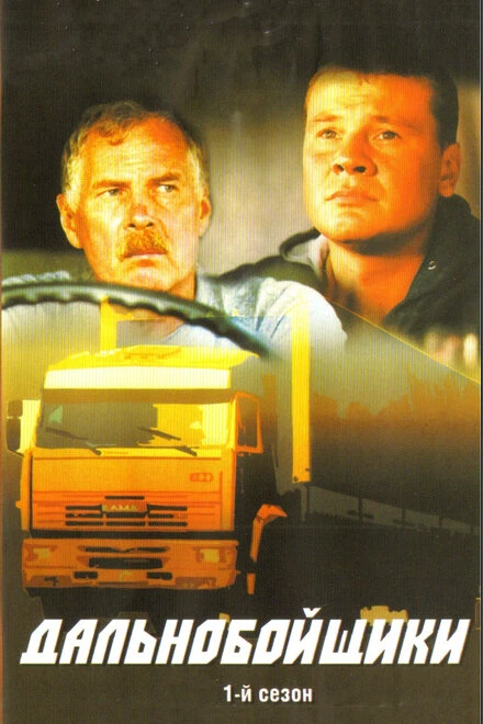 Постер Дальнобойщики 2001